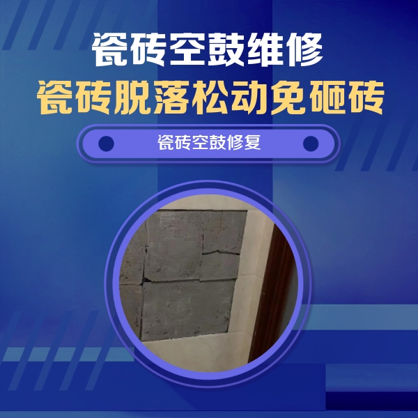 汪清瓷砖空鼓维修公司分享零基础瓷砖空鼓检测方法，自己在家就能查